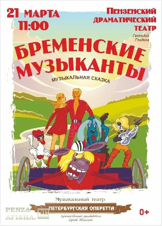 Бременские музыканты афиша ростов