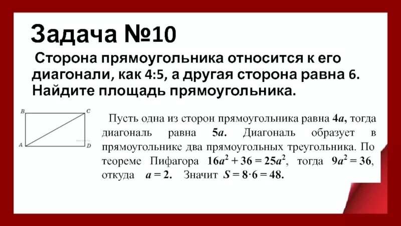 Найдите сторону прямоугольника. Отношение сторон прямоугольника. Диагонали прямоугольника равны. Прямоугольник диагонали прямоугольника равны.