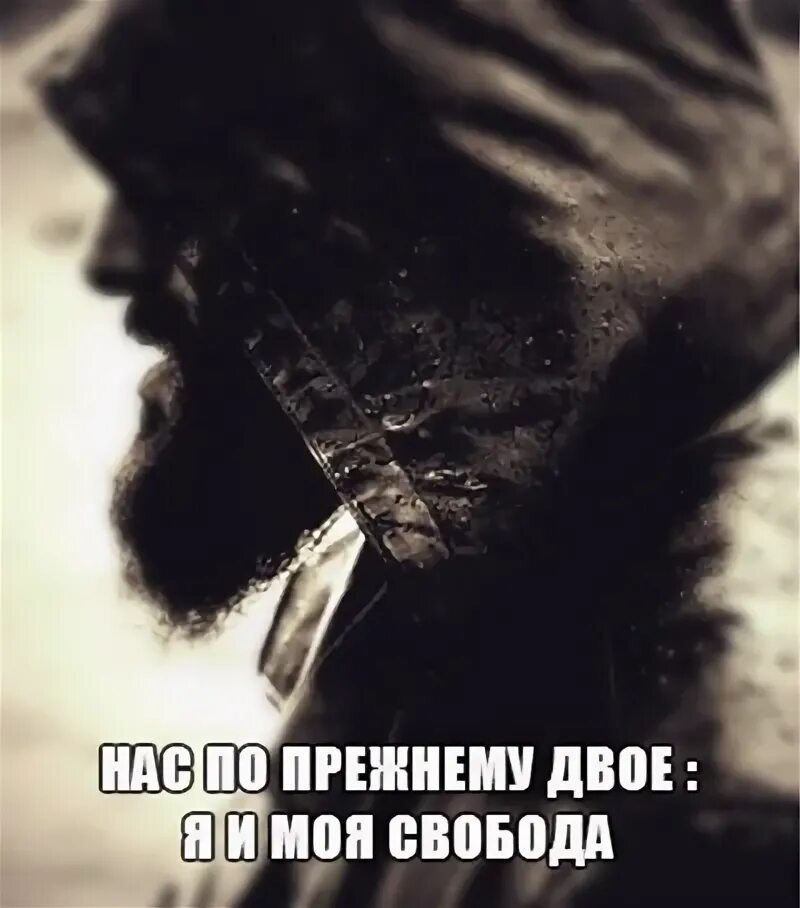 Я и моя свобода. Я и моя свобода. Ghost inside my head. Нас по прежнему двое я и моя. Я и моя свобода.