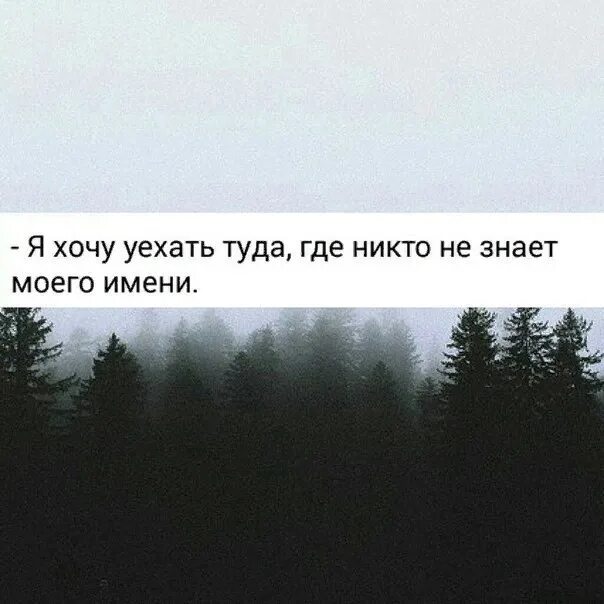 Никто не где и никогда. Хочу уехать. Хочется уехать от всех цитаты. Хочется уехать в лес. Уехать бы цитаты.