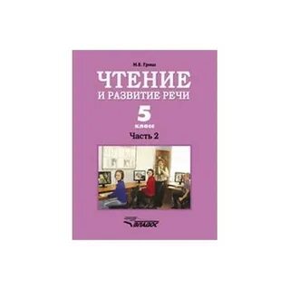 Развитие речи 5 класс литература