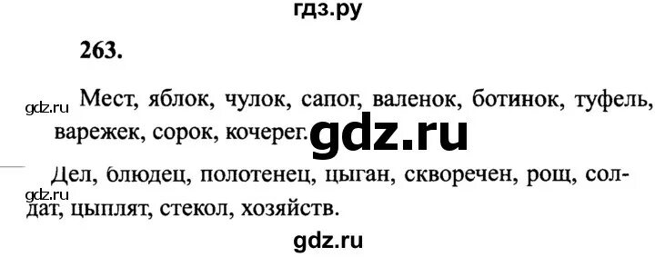 Русский номер 124 3 класс. Гдз по русскому. Русский язык 4 класс 263 упражнение. Канакина 4 класс 263 упражнение. Русский язык 4 класс 1 часть упражнение 263.