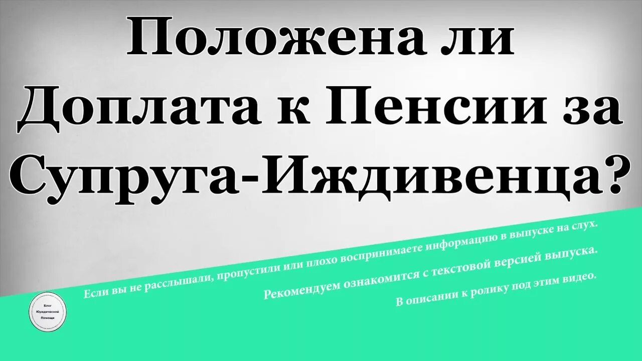 Пенсия на иждивенца. Доплата к пенсии за иждивенца. Доплата пенсии на иждивенца. Доплата на иждивенца пенсионеру за супруга.