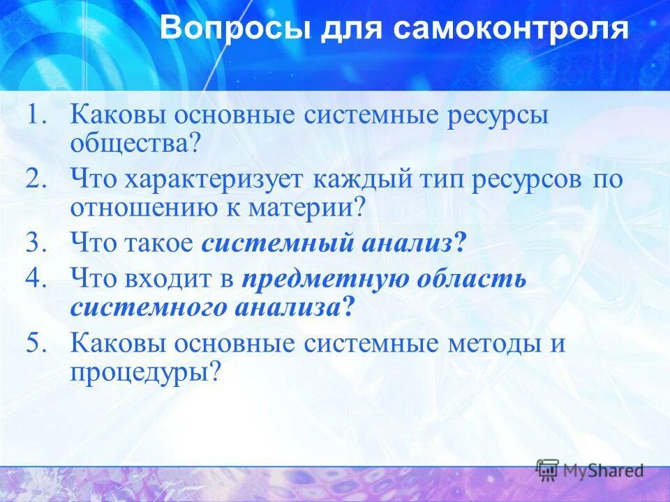 1. Каковы основные системные ресурсы общества?. Системная причина это. Ресурсы отношений. Чем характеризуются образовательные ресурсы общества?.