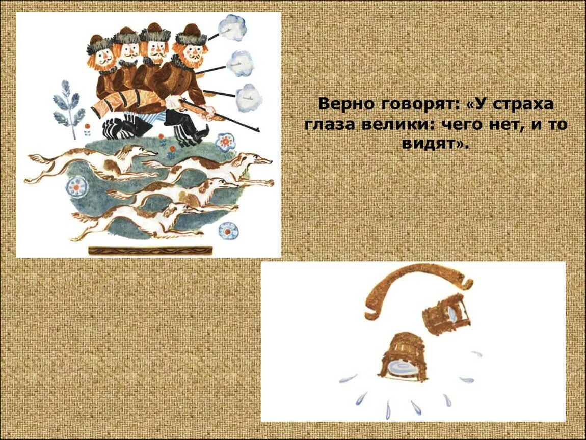 У страха глаза велики полностью. У страха глаза велики пословица. У страха глаза велики сказка. У страха глаза велики поговорка. Иллюстрация к пословице у страха глаза велики.