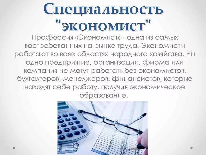 Профессия моей мамы экономист проект второй класс Профессия Экономист
