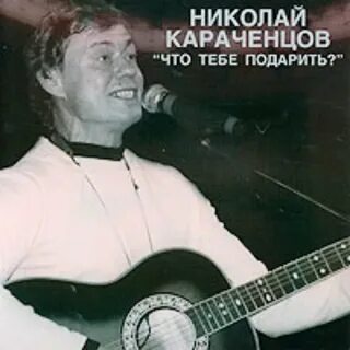 Караченцов песня что тебе подарить слушать