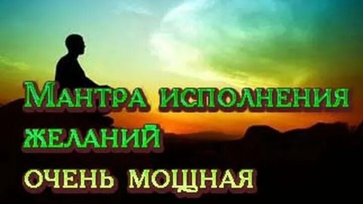 Мантра исполнения желаний. Мантра исполнение желаний очень. Мантра на исполнение желаний мощная. Мантра любви и исполнения желаний очень мощная. Исполнение желания сильные