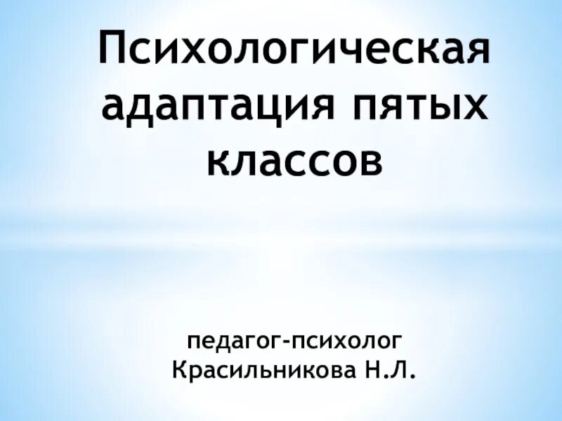 Психологическая адаптация тест. Презентация по адаптации 5 класса психолог. Психологическая адаптация 5 класс. Адаптация 5 класса презентация. Адаптация 5 класса в школе.