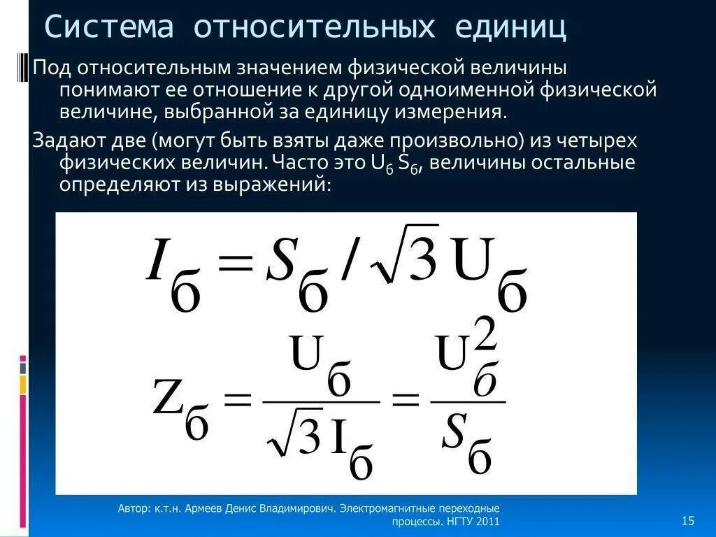 Относительная единица сравнения. Система относительных единиц. Ток в относительных единицах. Напряжение в относительных единицах. .Система относительных и именованных единиц.