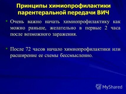 Химиопрофилактика вич