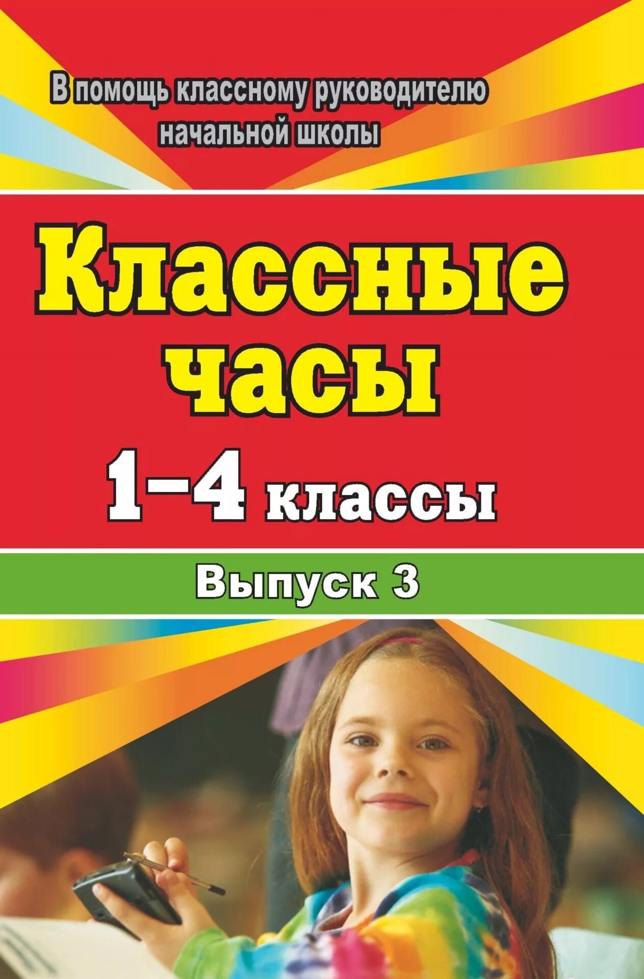 Классные часы в первом классе