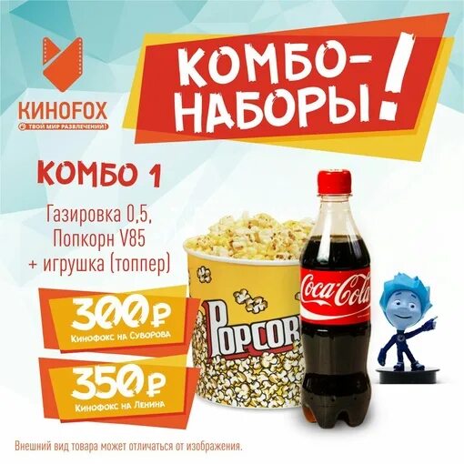 Афиша кинофокс каменск уральский проспект победы 33а. Комбо-набор. Комбо названия. Попкорн Кинофокс. Детский комбо набор.