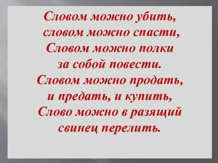 Фото убивающие словом. Словом можно убить словом можно спасти. Словом можно убить словом. Словом можно убить словом можно спасти словом. Словом можно убить стихотворение.