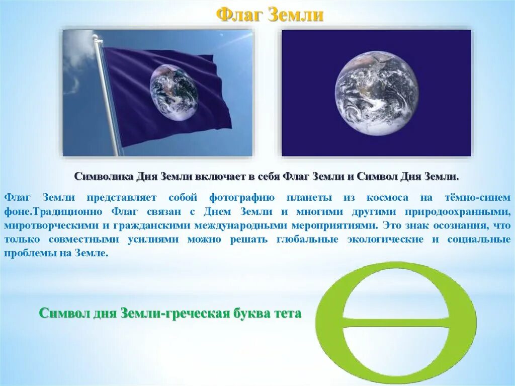 Греческая буква символ дня земли. Символ дня земли. Флаг дня земли. Флаг и символ земли. День земли флаг и символ.
