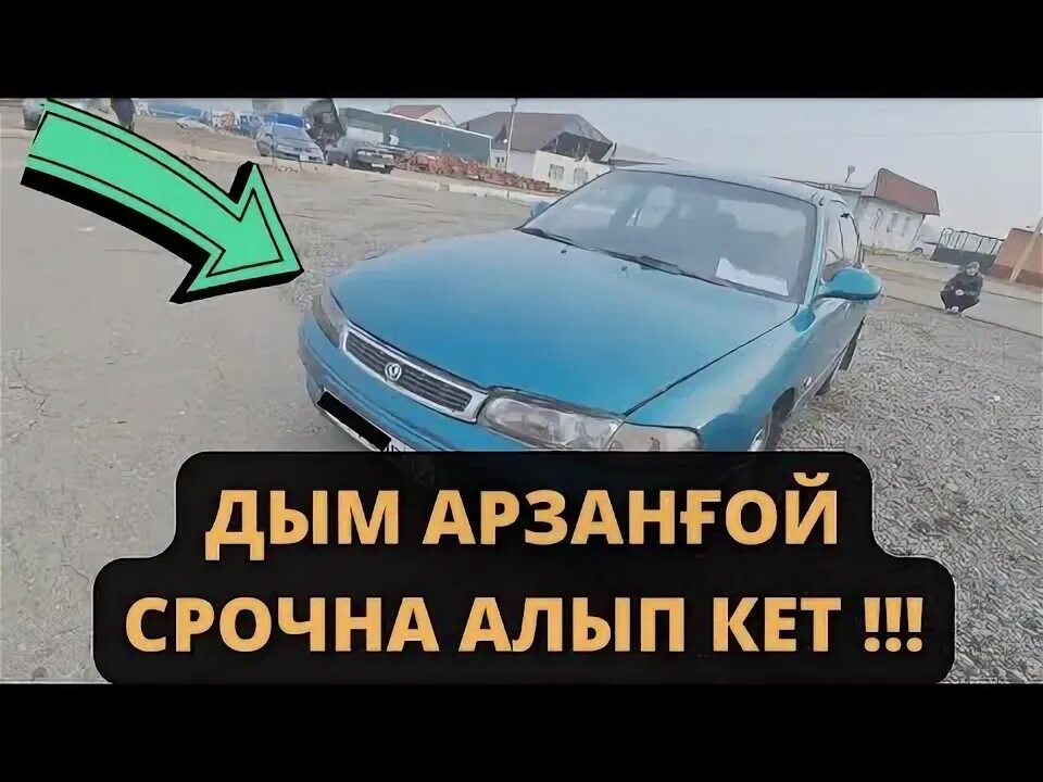 Алып кет. Алып кет