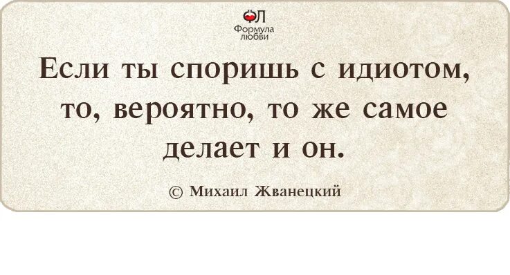 Если человек спорит с идиотом. Если ты споришь с идиотом. Если вы спорите с идиотом. О вкусах не спорят.