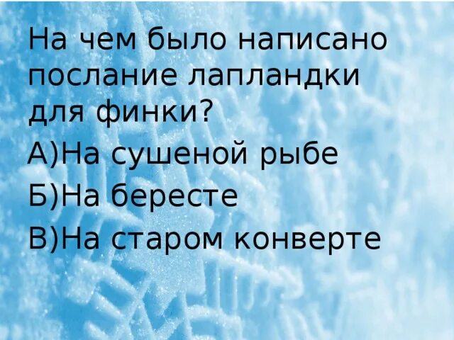 На чем лапландка написала послание финке. На чем было написано послание лапландки?. На чем было написано послание лапландки для финки?. Послание лапландки финке.