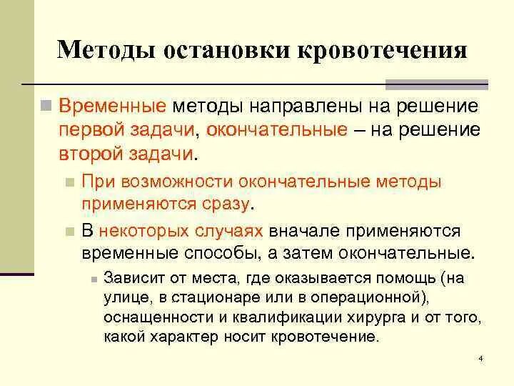 Какие способы остановки кровотечения наиболее эффективны. Методы остановки кровотечения. Гемостаз способы остановки кровотечения. Временные и окончательные методы остановки кровотечения. Временные способы остановки кровотечения таблица.