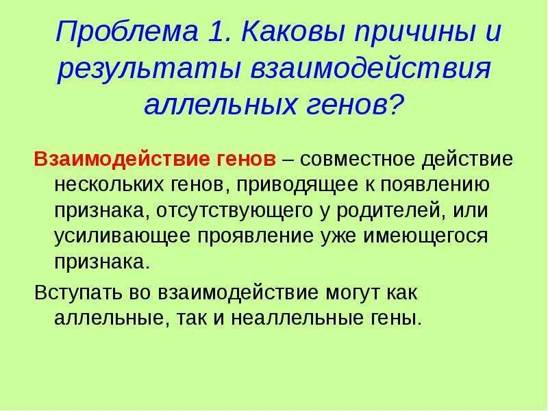 Каково биологическое значение обмена аллельными генами