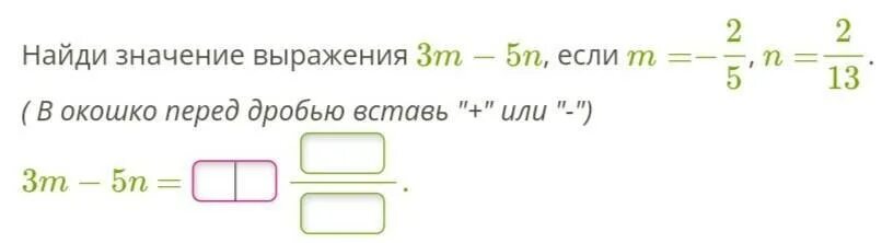 Найдите значение m если m 9. Что означает минус перед дробью. как убрать минус перед дробью. найдите значение выражений если м 2 н 3. найди значение выражения m+n если m 2985804 n 470985.