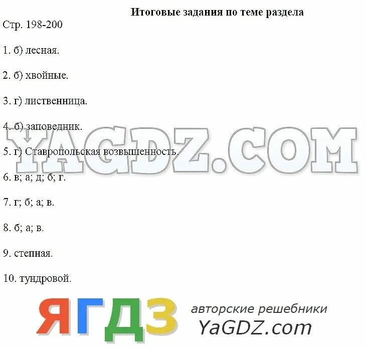 Ответы итогового задания по географии. Итоговые задания по географии 8 класс Домогацких стр 198-200. Гдз по географии 8 класс карточка. География 10 Домогацких ответы итоговые задания по теме раздела. Итоговые задания по теме раздела.