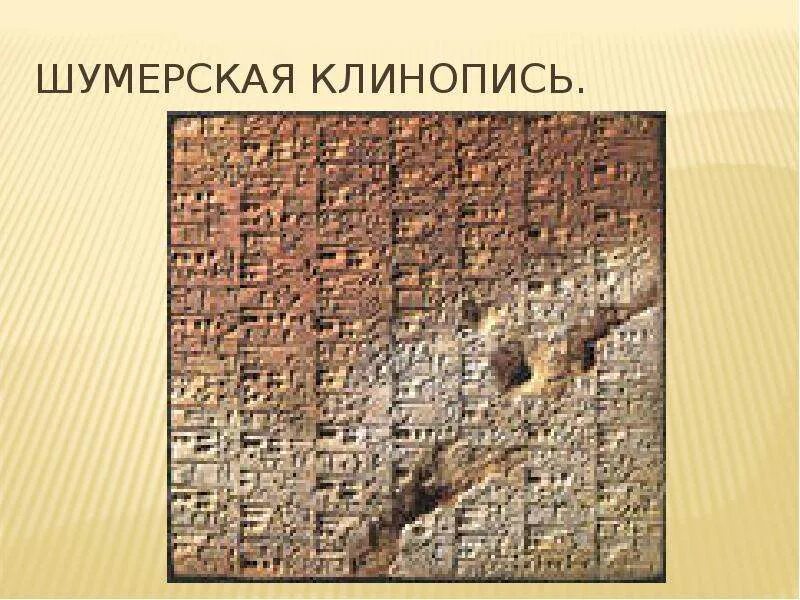Шумеро аккадский язык. Шумеро-аккадская клинопись. Древнее двуречье письменность 5 класс. Клинопись аккад. Клинопись это история 5 класс.