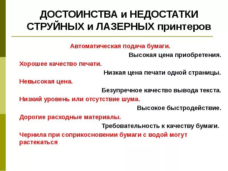 Недостатки струйного принтера и лазерного принтера. Преимущества и недостатки лазерного принтера. достоинства струйного и лазерного принтера. достоинства и недостатки струйного принтера. недостатки струйного и лазерного принтера.