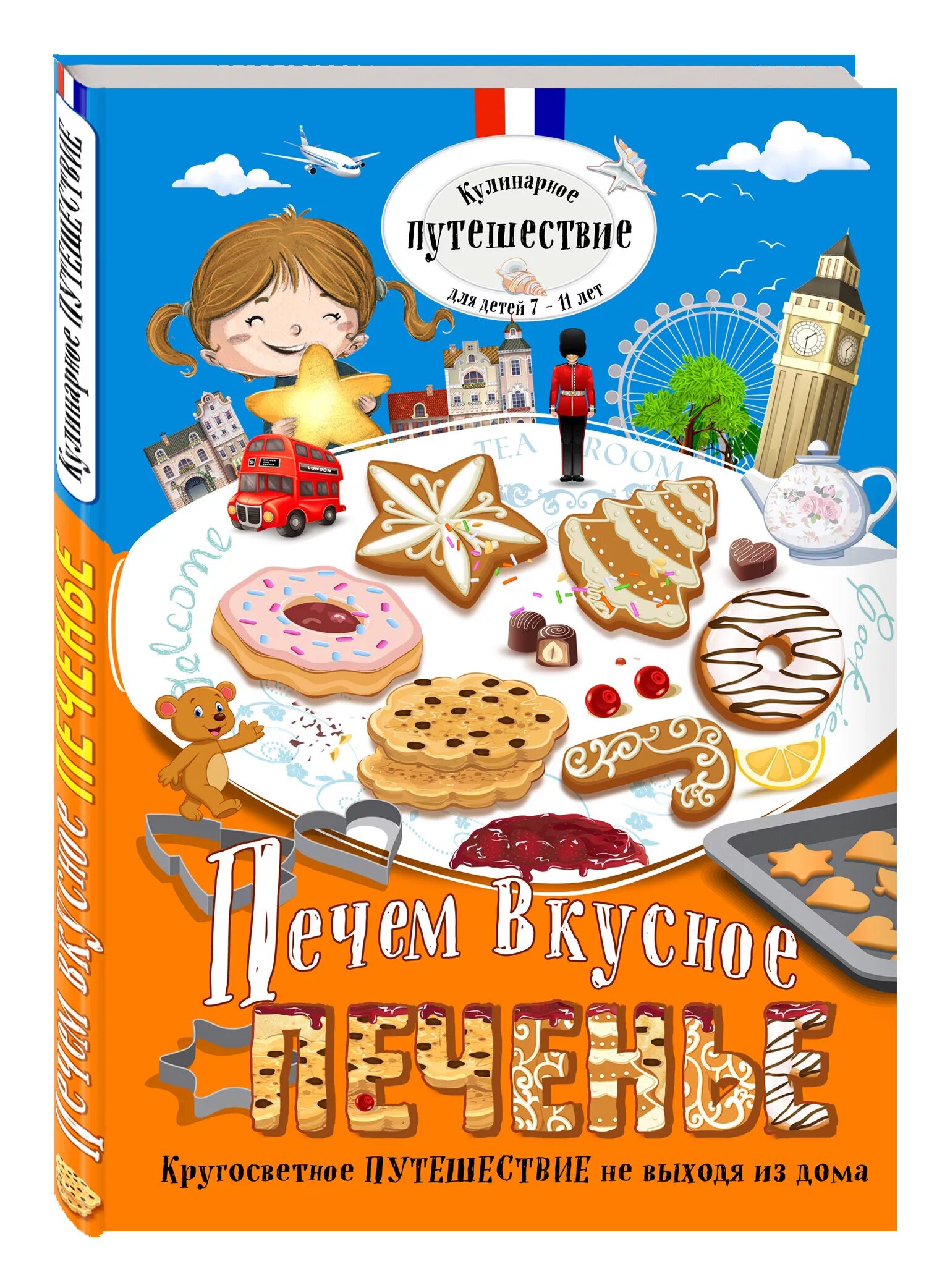 Книга печем хлеб. Книга печенье. Кулинарное путешествие книга. Книги о печенье для детей. Вкусные книжки для детей.