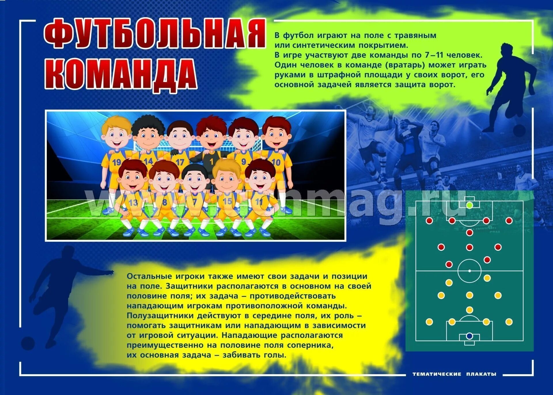 Игры 4 года по команде. Стихотворение про футбол. Стих про футбол для детей. Плакат детский футбол. Плакаты про футбол для детей.