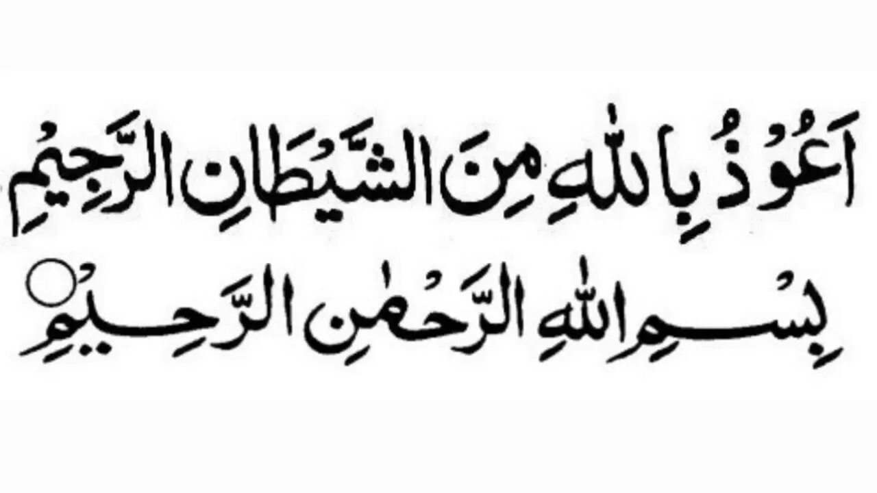 Аузубиллях шайтани раджим бисмилляхи рахмани рахим. Истиаза и басмала на арабском. Истиаза. Басмаля на арабском. Аузу билляхи мина шайтани раджим.