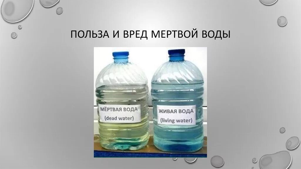 Мертвая вода пить