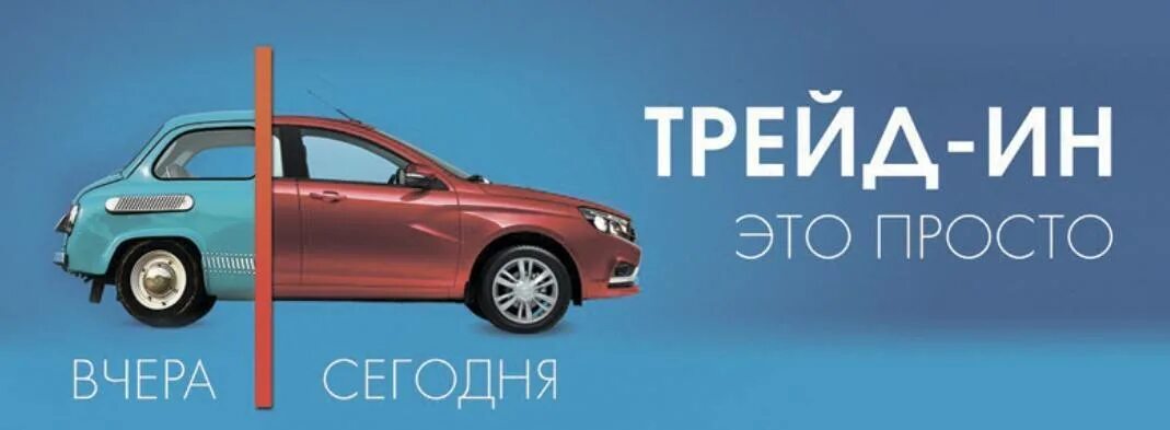 Трейд ин картинка. Трейд ин. Трейд ин реклама. Трейд ин дилер. Трейд ин дилер.