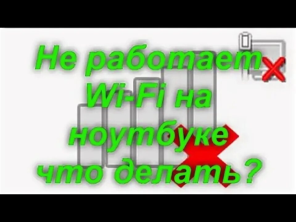 Почему не включается вай фай на ноутбуке. Почему не включается вай фай на ноутбуке
