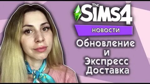 Новости sims 4 2024 сентябрь