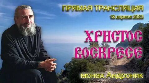Прямой эфир монаха андроника