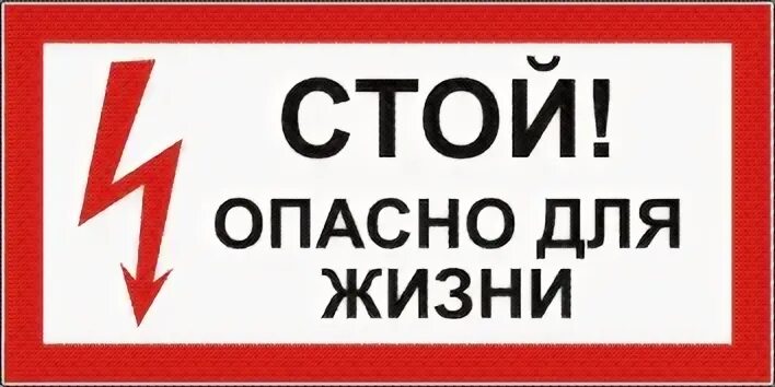 Плакаты опасно для жизни