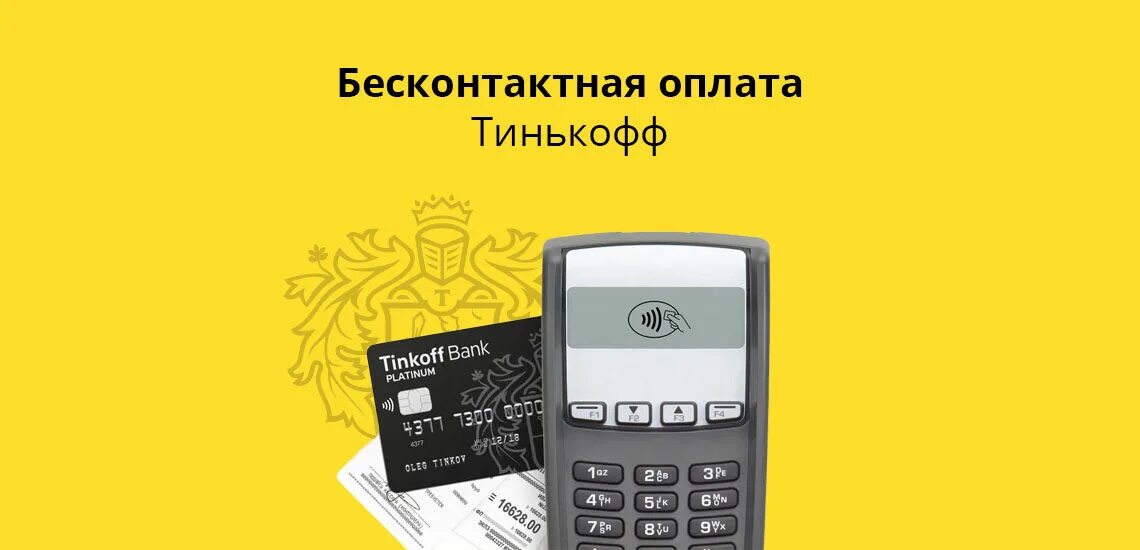 Оплата тинькофф. Бесконтактная оплата тинькофф. NFC тинькофф. Тинькофф pay карта.