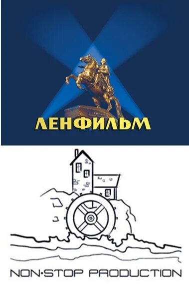 Нон-стоп продакшн Кинокомпания. Нон стоп продакшн логотип. Ленфильм логотип. Non production