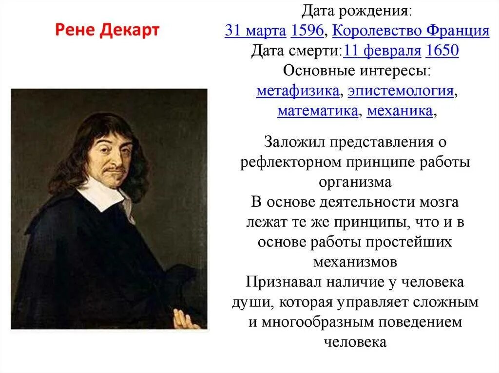 Рене Декарт открытия. Портрет французский ученый Рене Декарт (1596 — 1650). Рене Декарт идеи. Рене Декарт метафизика. Декарт первое размышление о философии