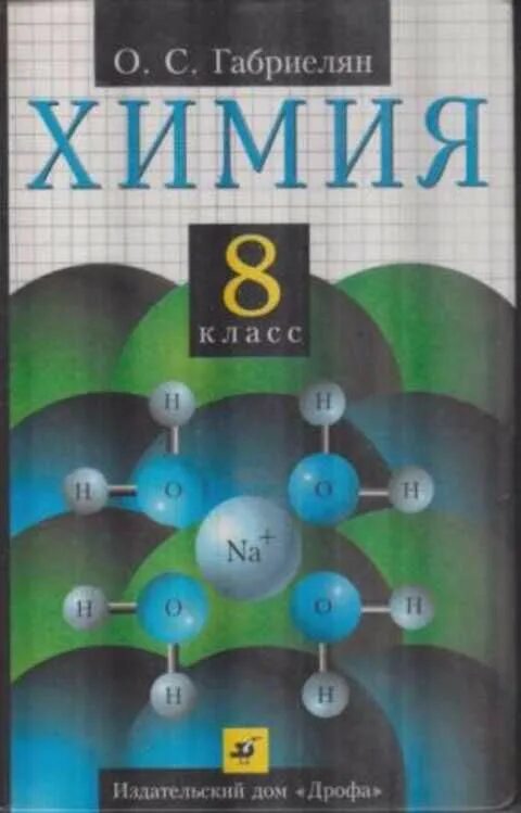 Габриелян 8 класс 2023. Химия Габриелян. Химия Габриелян Дрофа. Химия 8 класс Габриелян Дрофа. Химия 8 класс Дрофа.