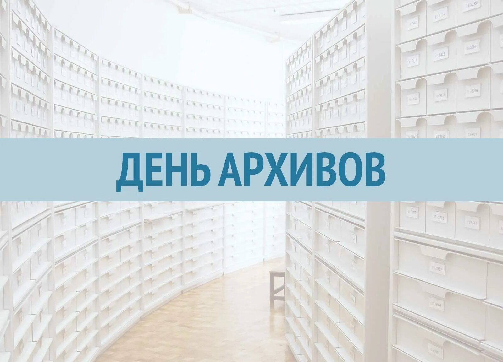 С днем архивов открытка с поздравлениями. День архивов. День архивов в России. Поздравление с днем архивов. С днем архивного работника.