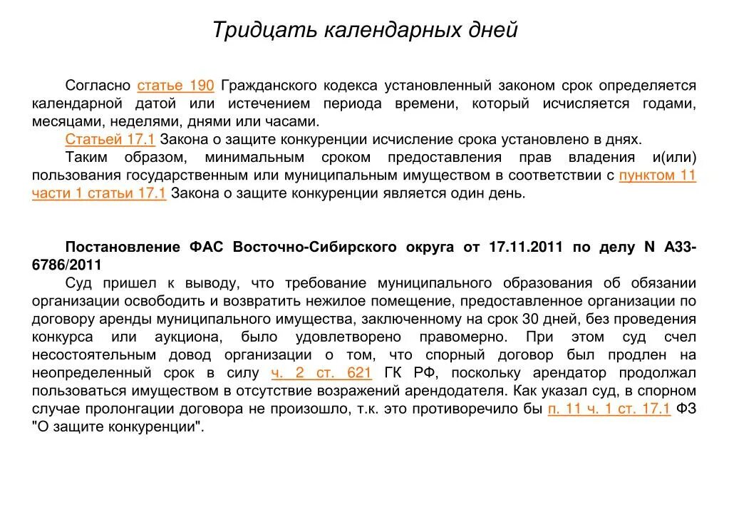 В течении 30 календарных дней. Тридцати календарных дней. 5 Календарных дня или дней. Сроком на 14 календарных дней. Продолжительностью два календарных дня