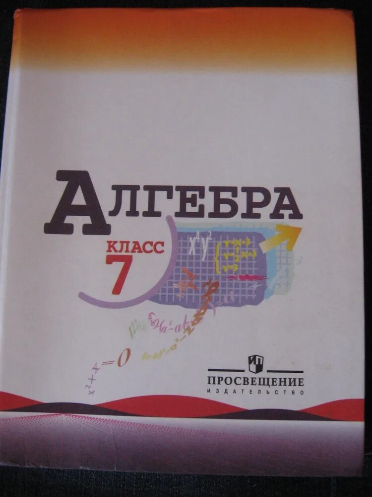 Макарычев ю.н., Миндюк н.г., Нешков к.и.. Алгебра 7-9 класс учебник. Ю Н Макарычев Алгебра 7 класс. Авторы учебников по алгебре. Алгебра 7 клас