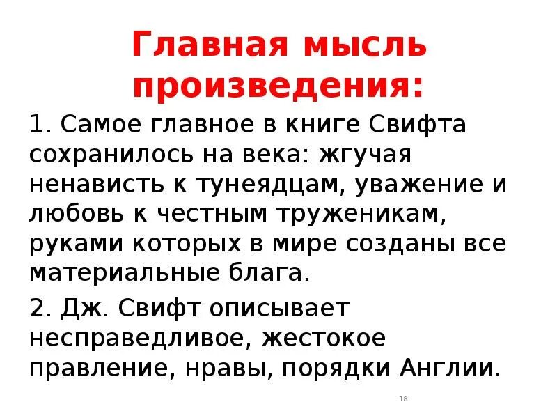 Приключения Гулливера Главная мысль. Основная мысль произведения приключения Гулливера.