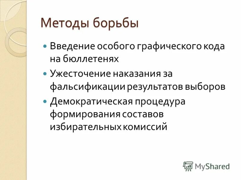 Средства борьбы. Методы борьбы социал демократов. Октябристы методы борьбы. Фальсификаторы выборов. Методы борьбы партий.