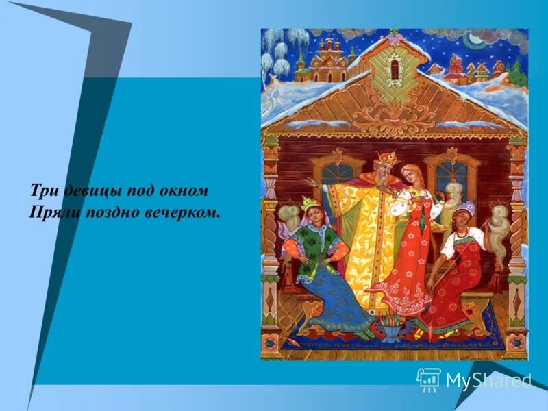 Три девицы под окном пряли поздно вечерком. Стих пушкина три девицы под окном. Прялка для три девицы под окном. Тридивицы падакном стих. Стих три девицы под окном пряли.