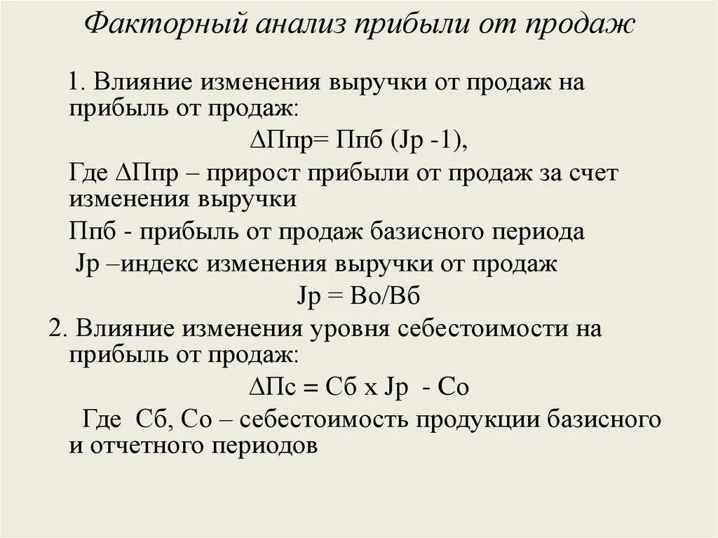 Влияния факторов на прибыль от продаж. Факторный анализ прибыли. факторный анализ прибыли формулы. факторный анализ выручки от продаж. факторный анализ прибыли от реализации.