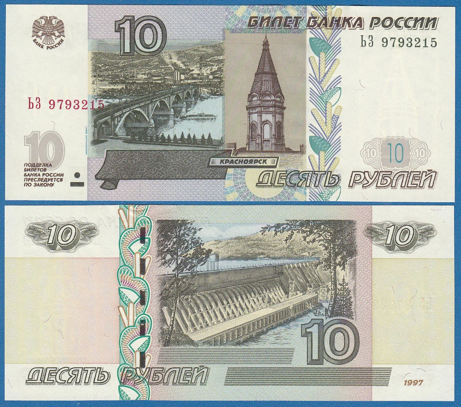 Номинал бумажных рублей. Купюры банка России 1997 года. 10 Рублей 1997 года модификация 2001 года. Билет банка России 10 рублей. 10 Рублевая бумажная купюра.