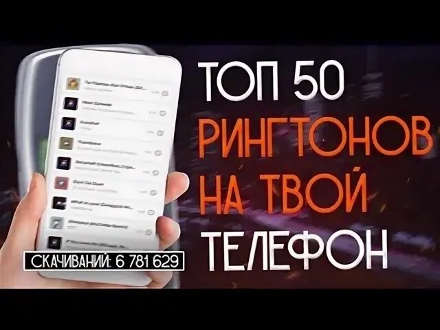 Рингтон на звонок новинки русские популярные 2024. Топ 100 рингтонов. Рингтоны на телефон 2021. Рингтоны на телефон 2021 новинки. Рингтоны на телефон 2024.